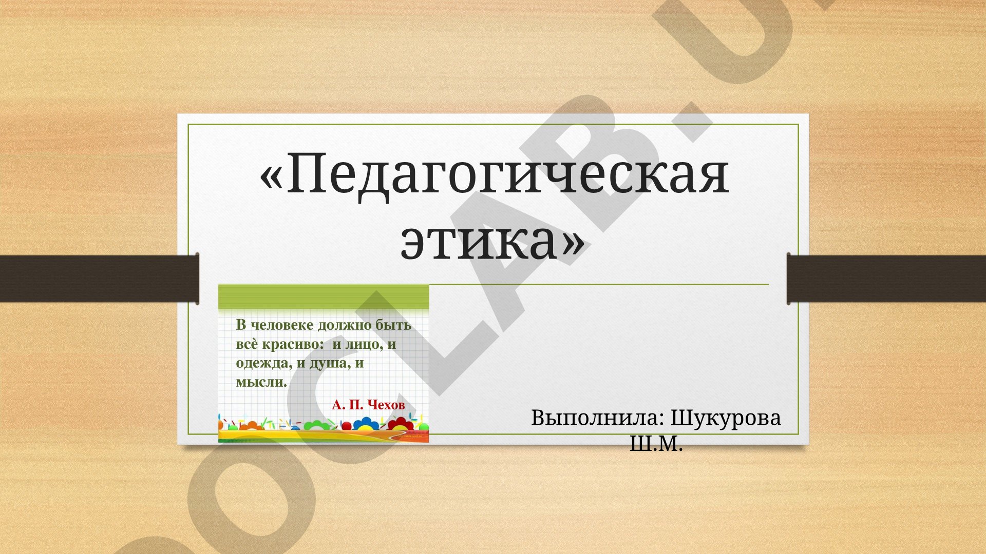 Педагогическая этика