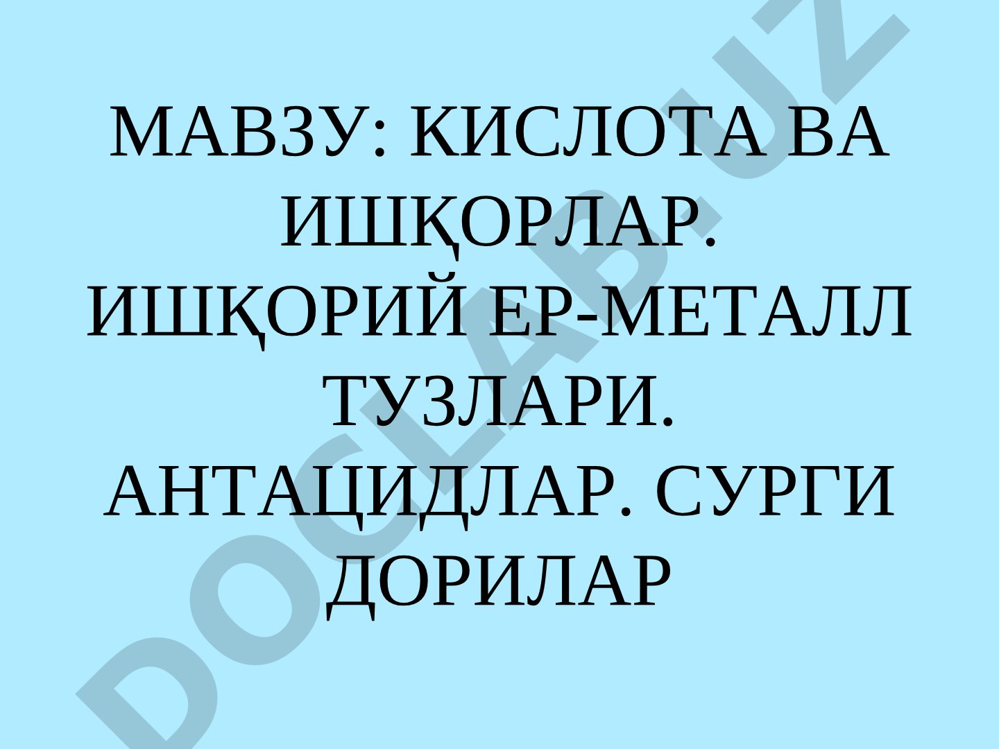 Кислота ва ишқорлар, ишқорий ер-металл тузлари, антацидлар, сурги дорилар