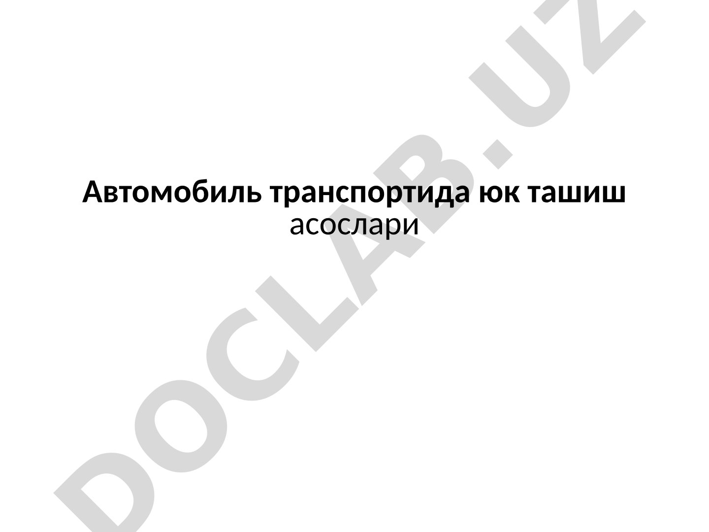 Автомобиль транспортида юк ташиш асослари