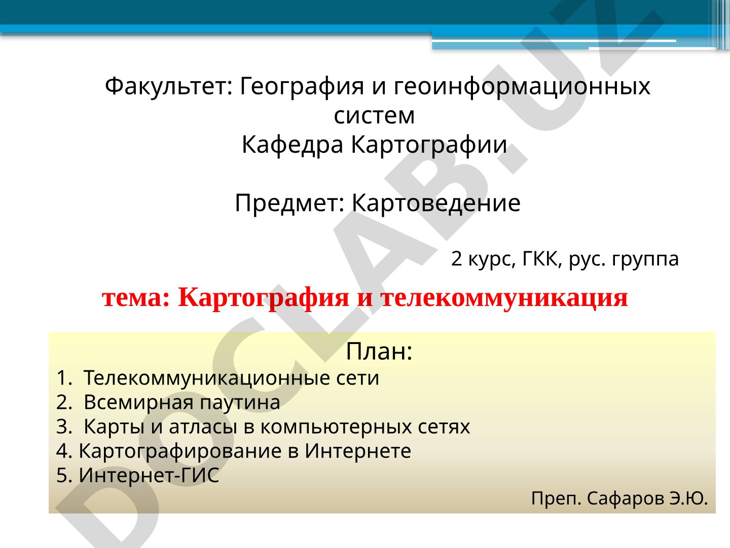 Картография и телекоммуникация
