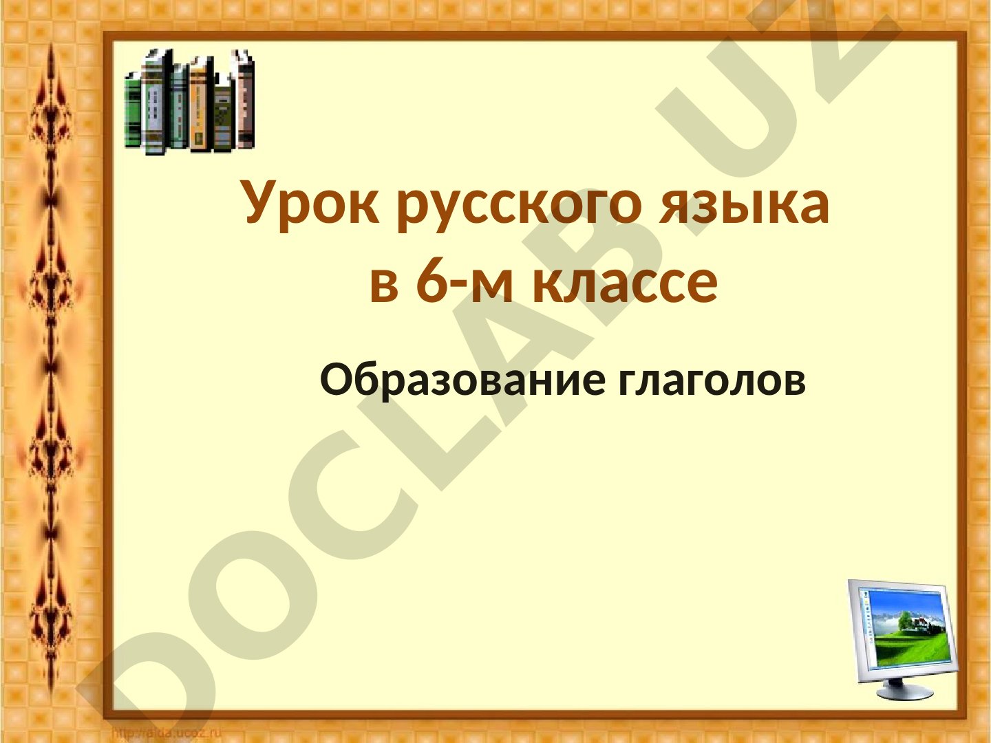 Образование глаголов (урок русского языка, 6 класс)