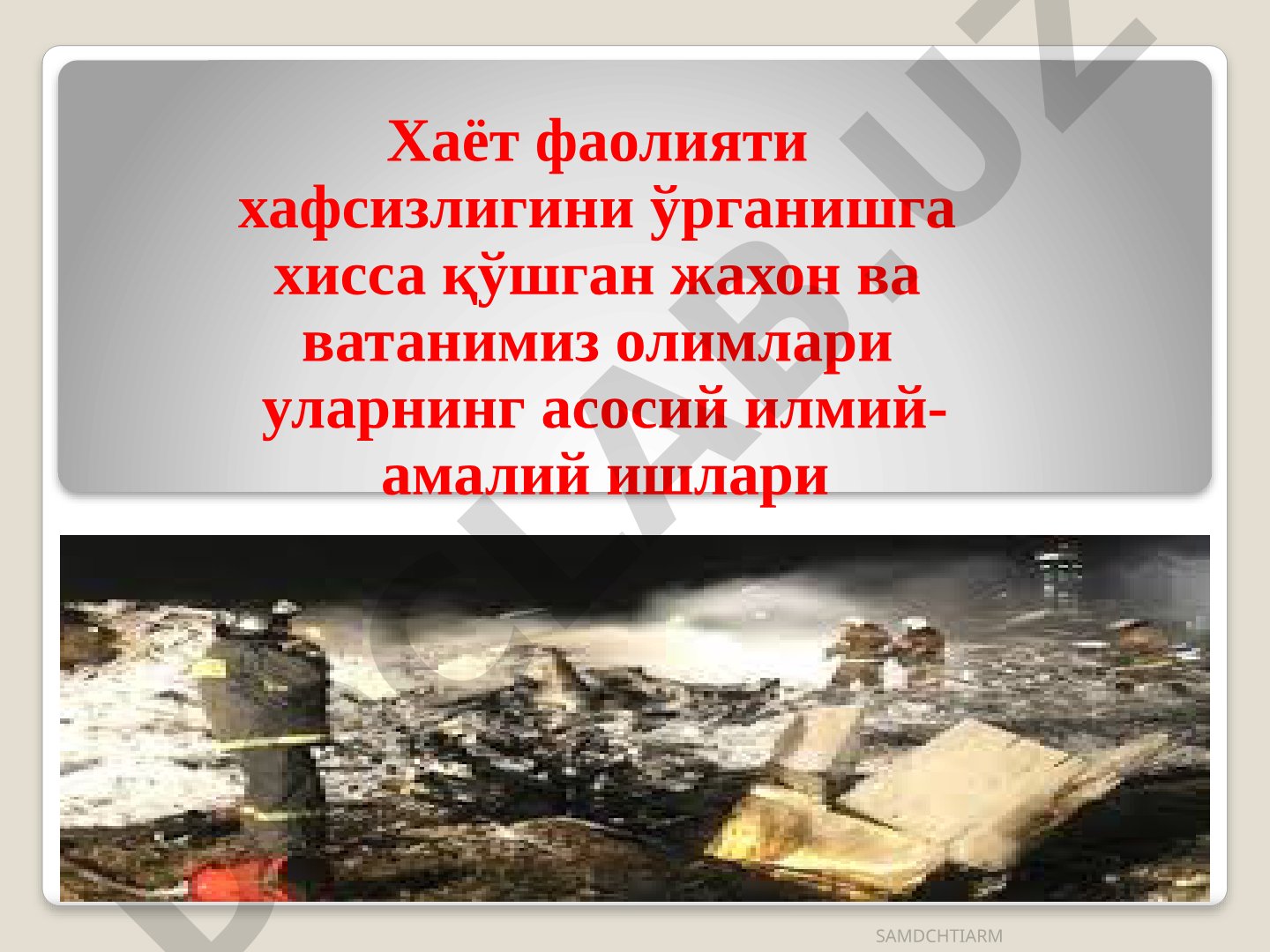 Хаёт фаолияти хавфсизлигини ўрганишга хисса қўшган олимлар ва уларнинг илмий-амалий ишлари