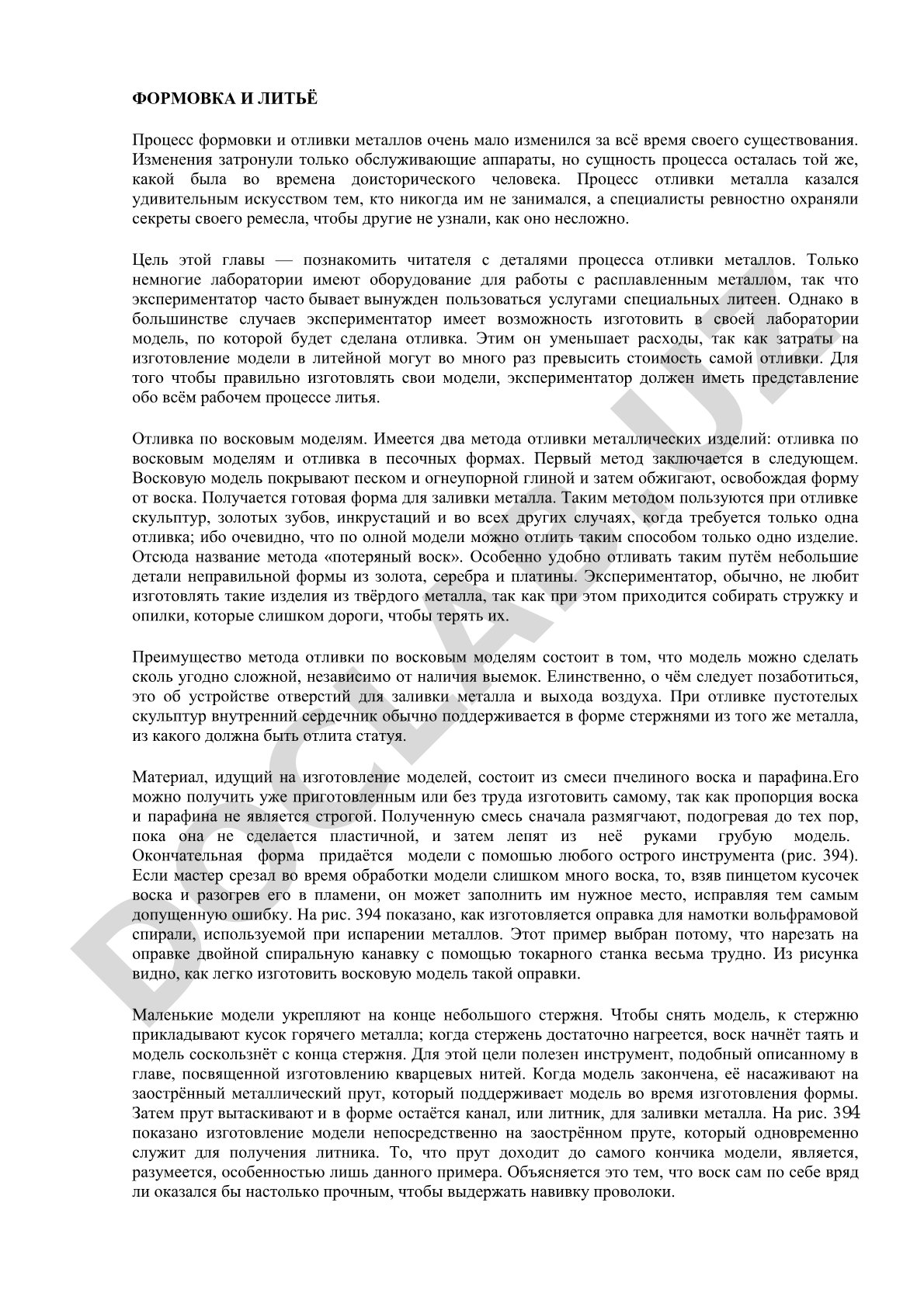 Формовка и литьё металлов