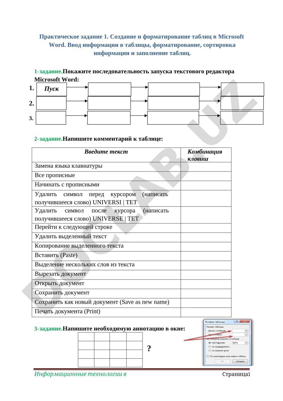 Практическое задание 1. Создание и форматирование таблиц в Microsoft Word.