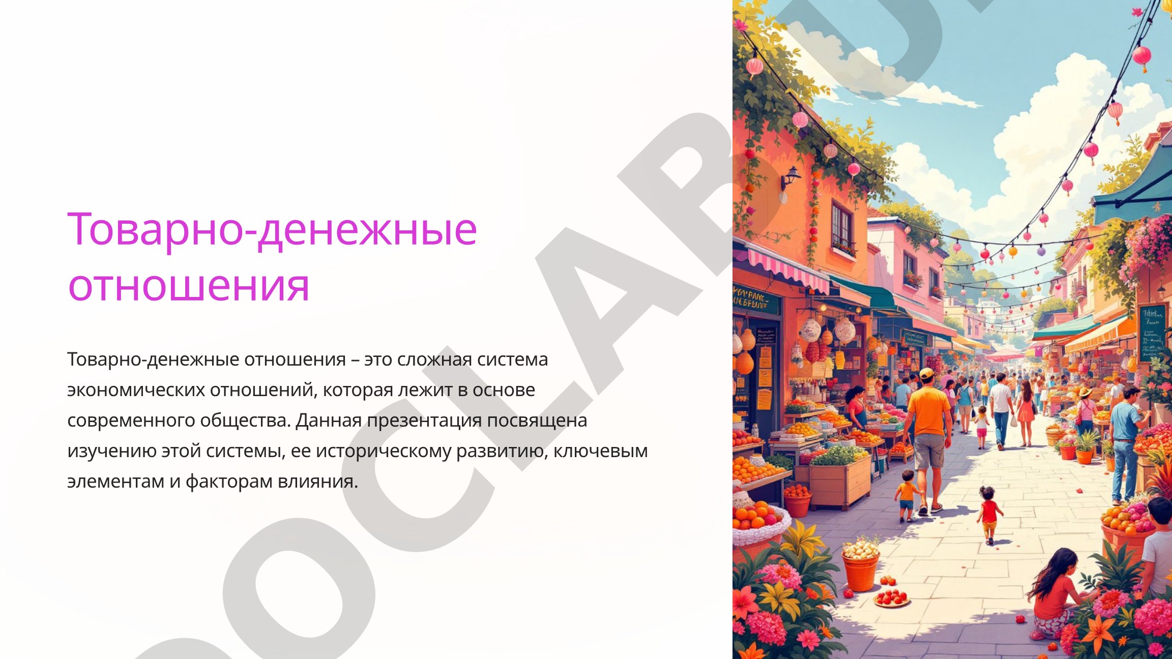 Товарно-денежные отношения