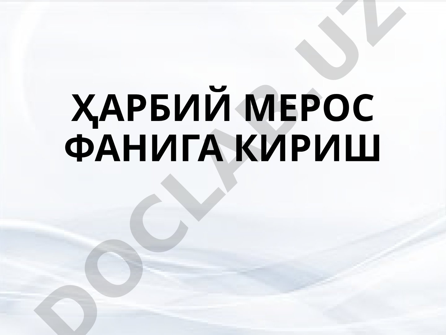 Ҳарбий мерос фанига кириш