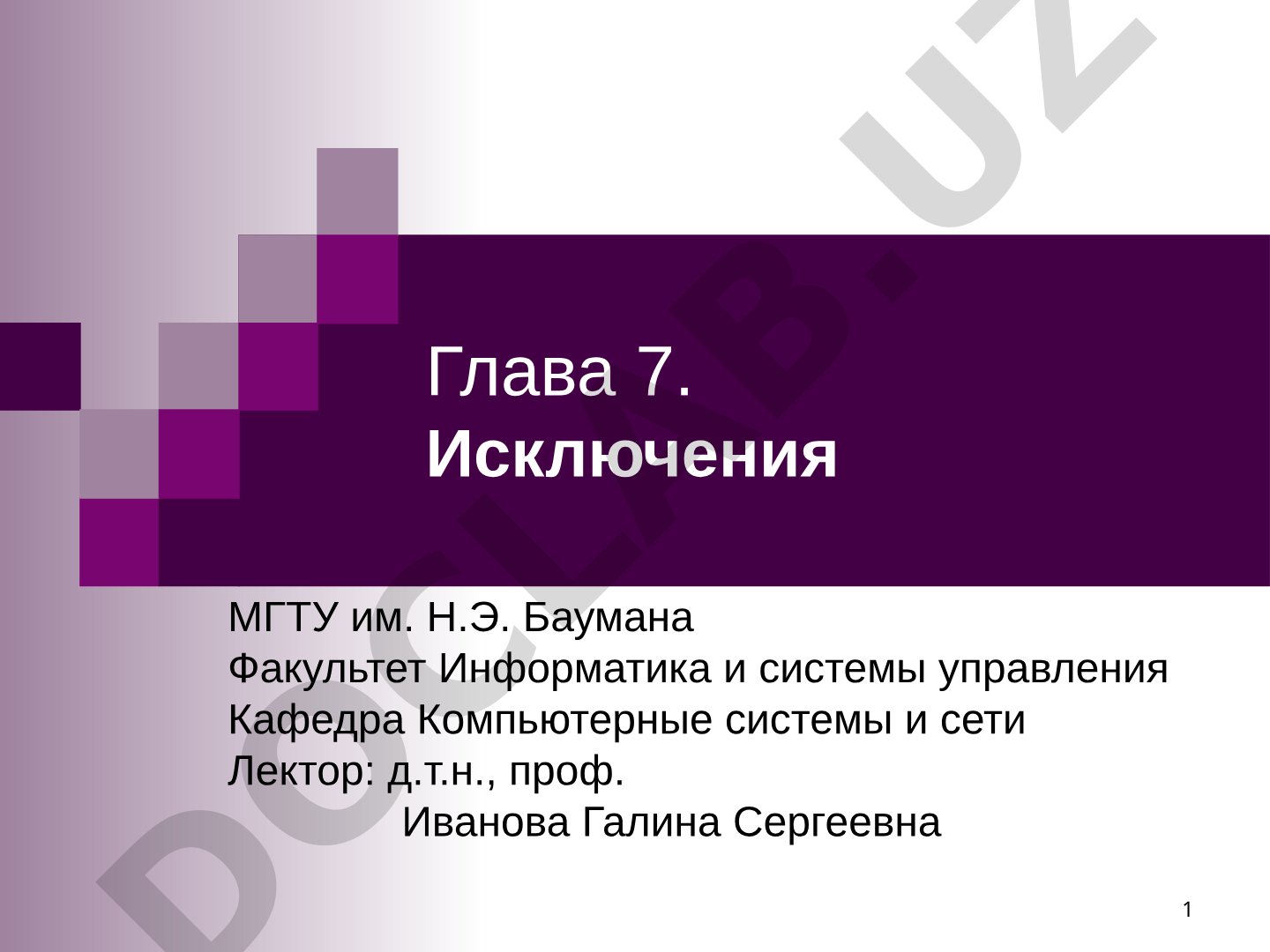 Глава 7. Исключения