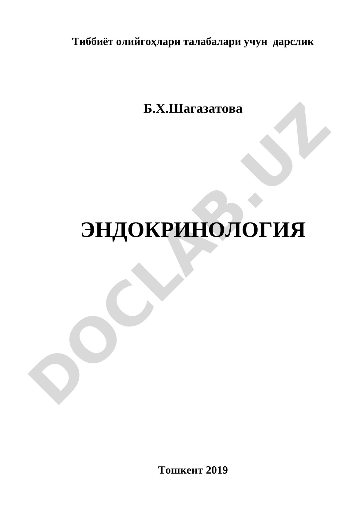 Эндокринология