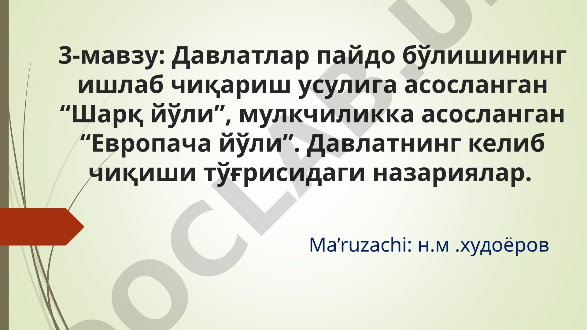 Давлатлар пайдо бўлишининг ишлаб чиқариш усулига асосланган “Шарқ йўли”, мулкчиликка асосланган “Европача йўли”. Давлатнинг келиб чиқиши тўғрисидаги назариялар.