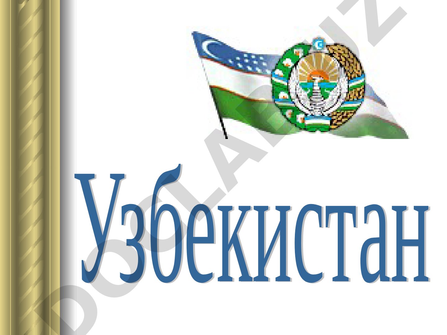 Узбекистан: географические данные, население и климат