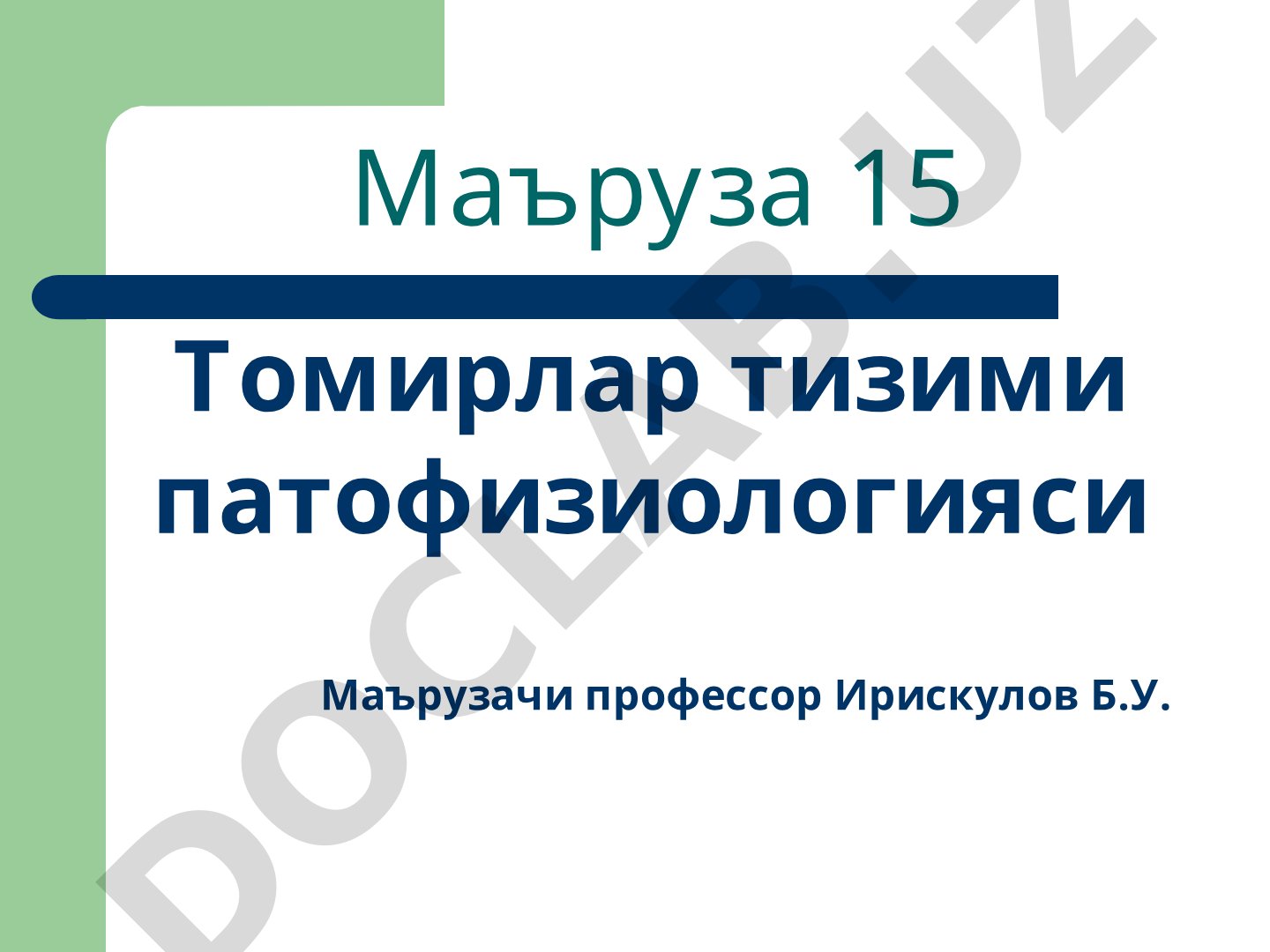 Маъруза 15 Томирлар тизими патофизиологияси