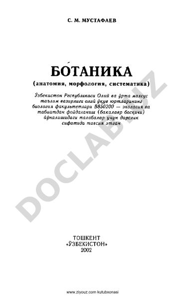Ботаника (анатомия, морфология, систематика)