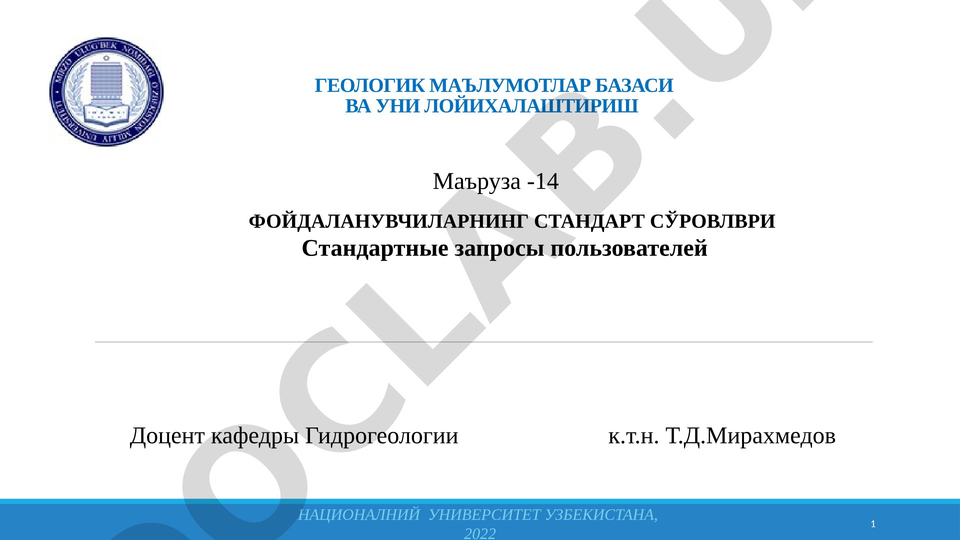 Геологик маълумотлар базасида фойдаланувчиларнинг стандарт сўровлари ва уларни кўриш