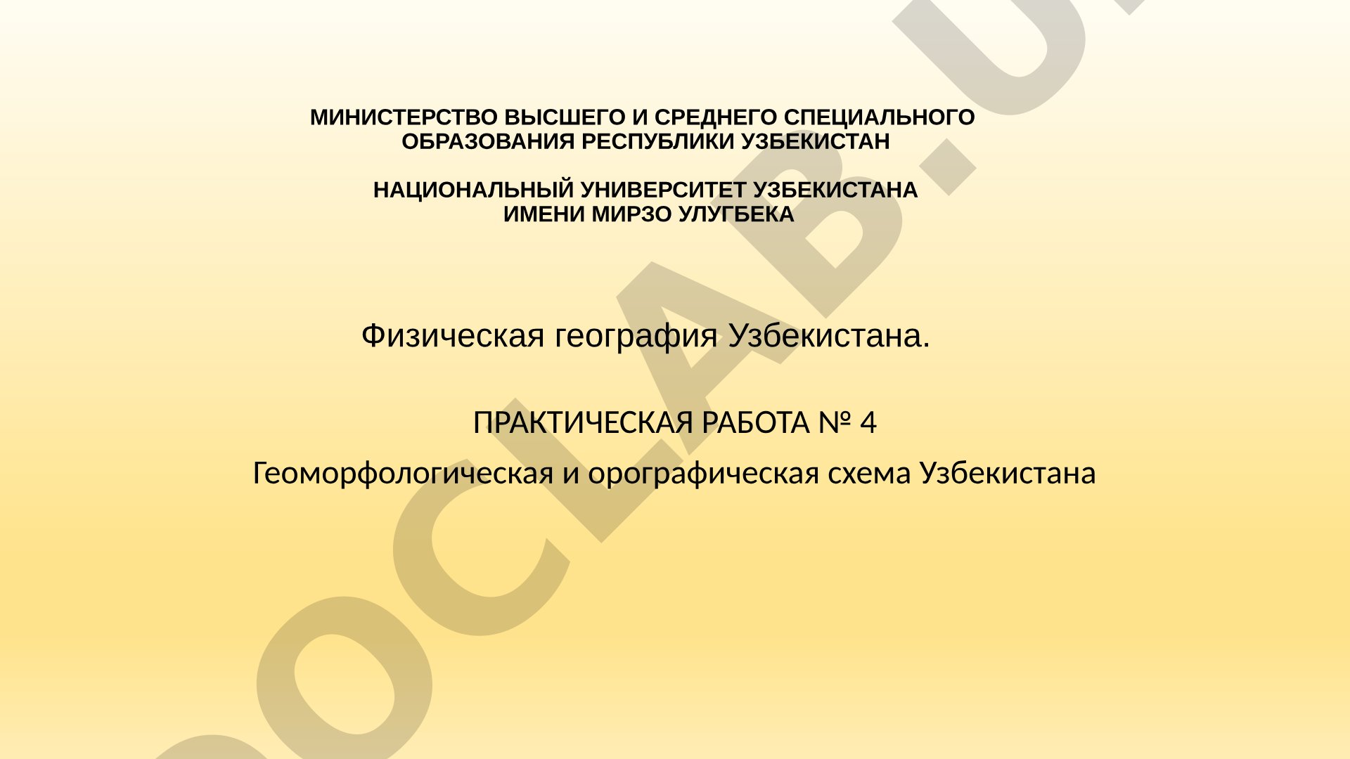 Геоморфологическая и орографическая схема Узбекистана