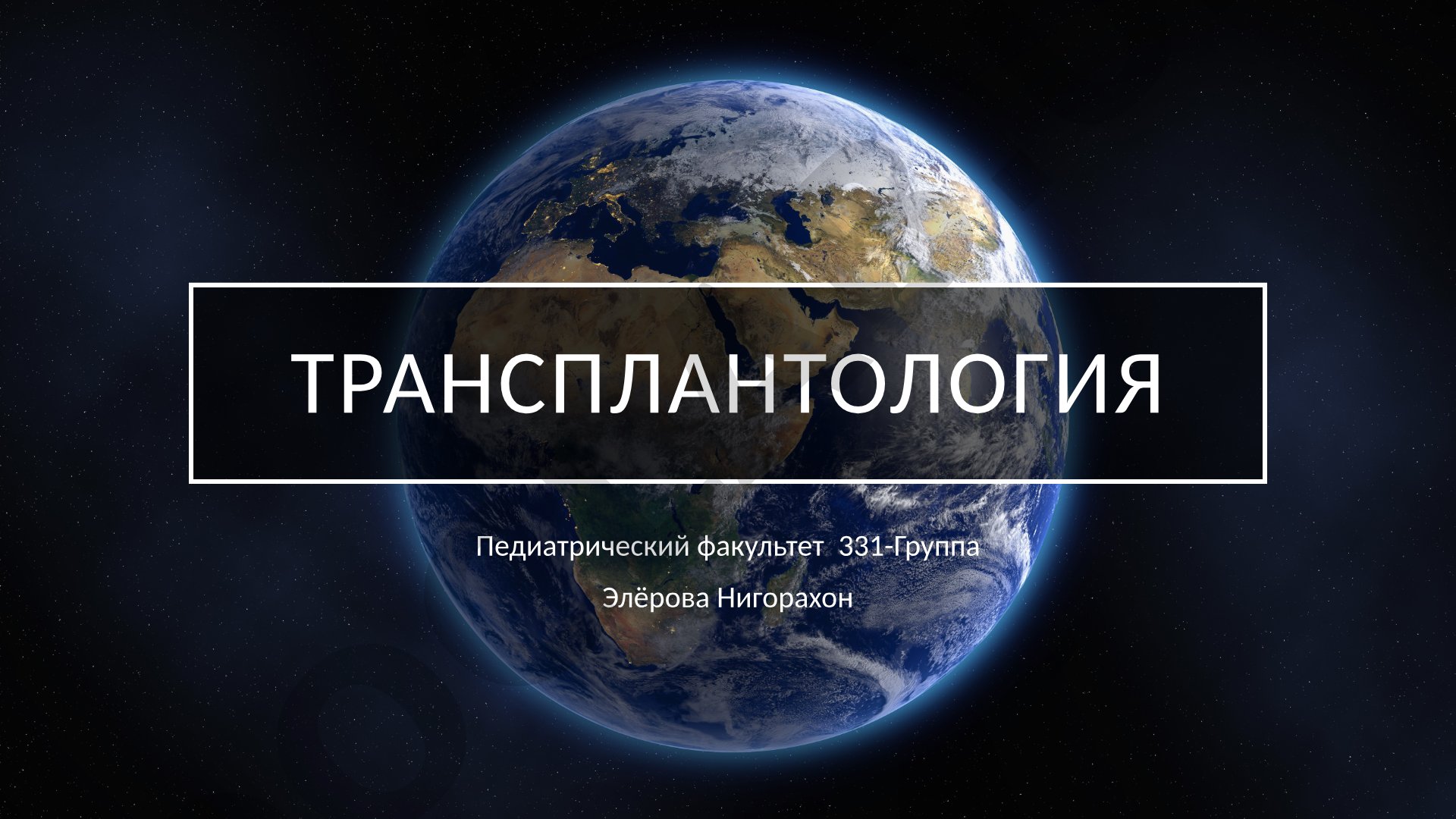 Трансплантология: основные понятия и классификации
