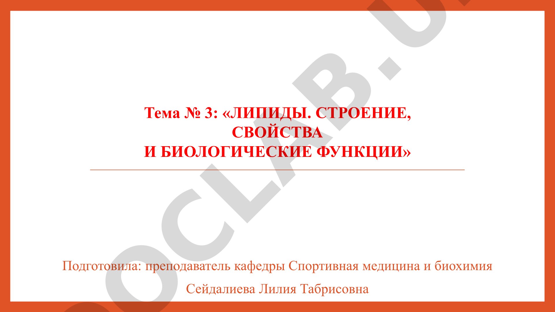 Липиды. Строение, свойства и биологические функции