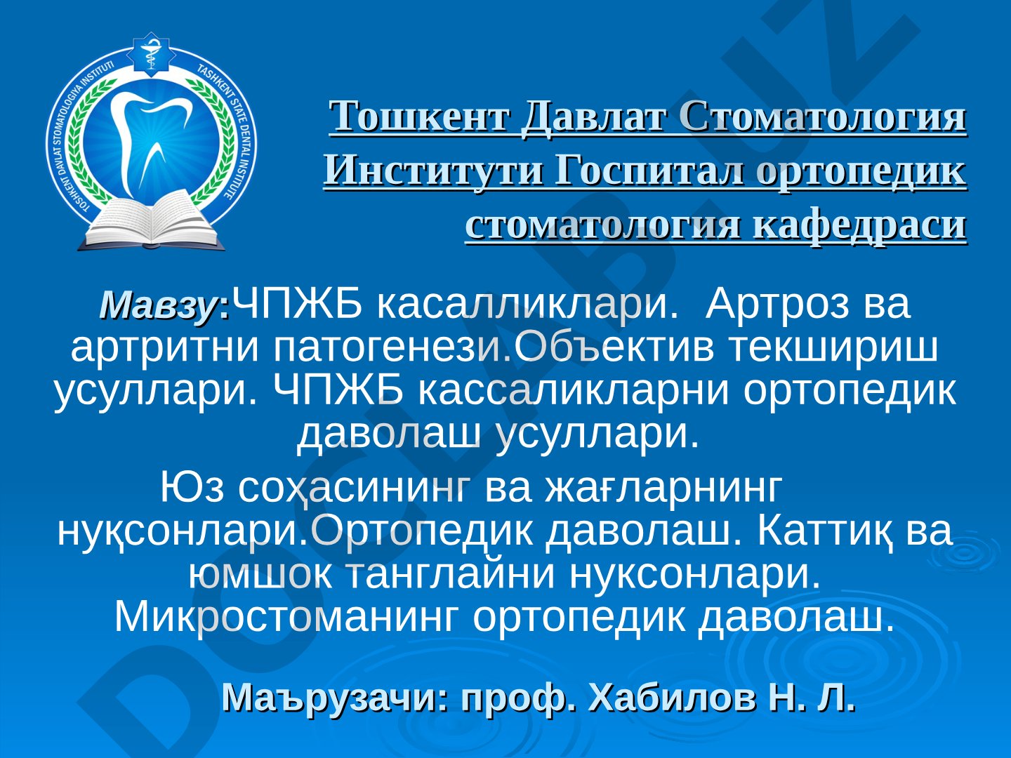 ЧПЖБ касалликлари. Артроз ва артритни патогенези. Объектив текшириш усуллари. ЧПЖБ кассаликларни ортопедик даволаш усуллари. Юз соҳасининг ва жағларнинг нуқсонлари. Ортопедик даволаш. Каттиқ ва юмшок танглайни нуксонлари. Микростоманинг ортопедик даволаш