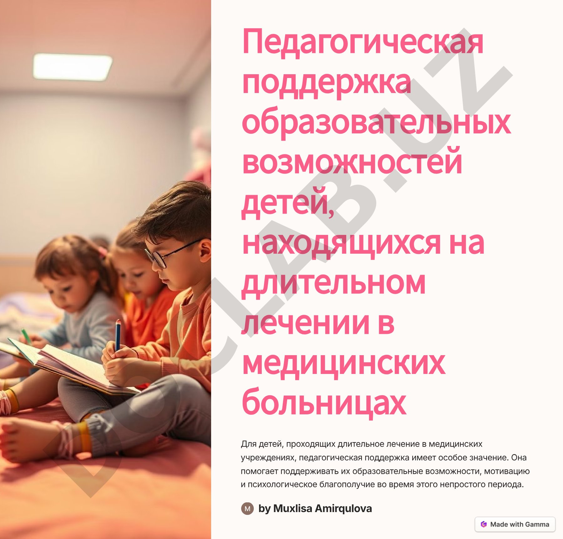 Педагогическая поддержка детей, находящихся на длительном лечении в медицинских больницах