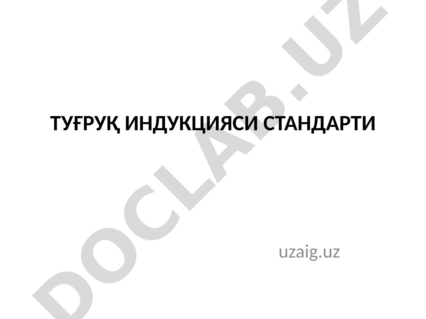 ТУҒРУҚ ИНДУКЦИЯСИ СТАНДАРТИ
