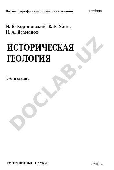Историческая геология