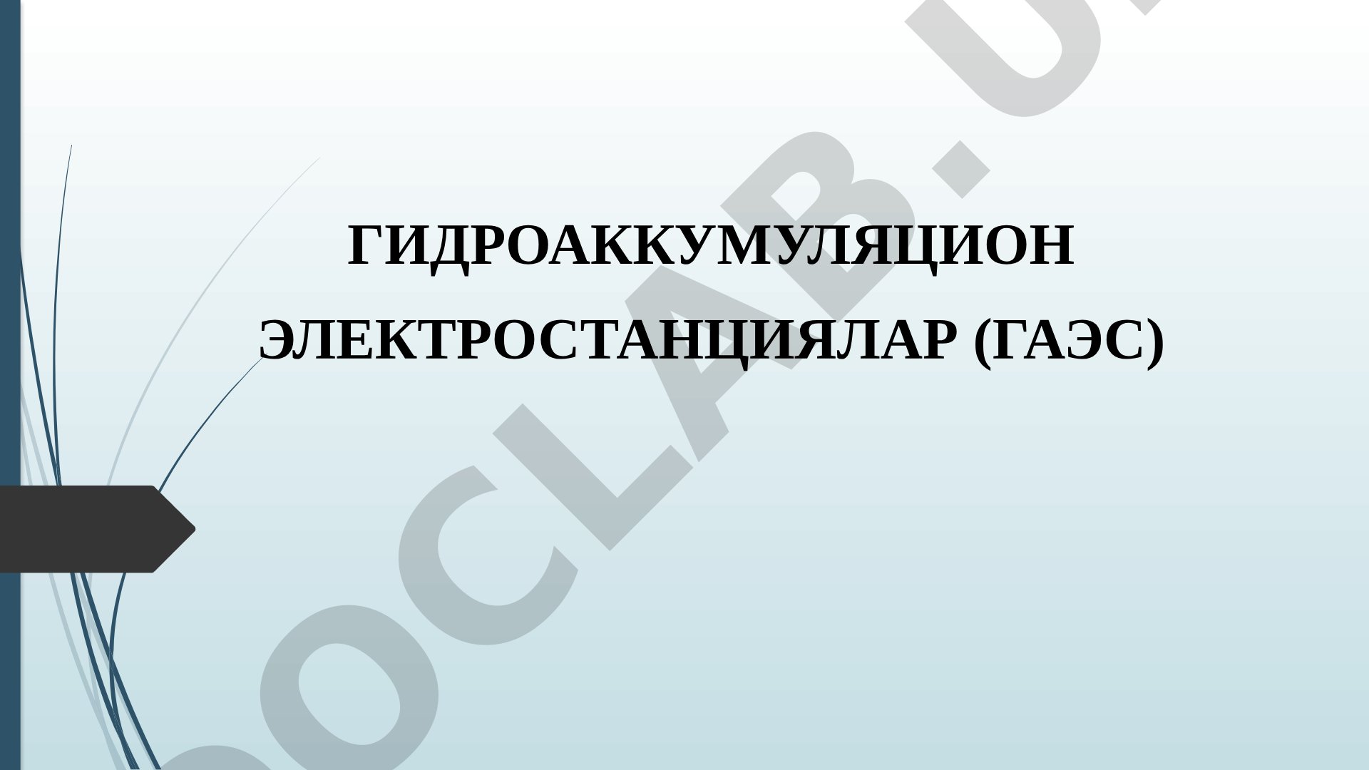 ГАЭС насос ва турбина режимида ишлаб, сув энергиясини тўплайди ва электр энергия ишлаб