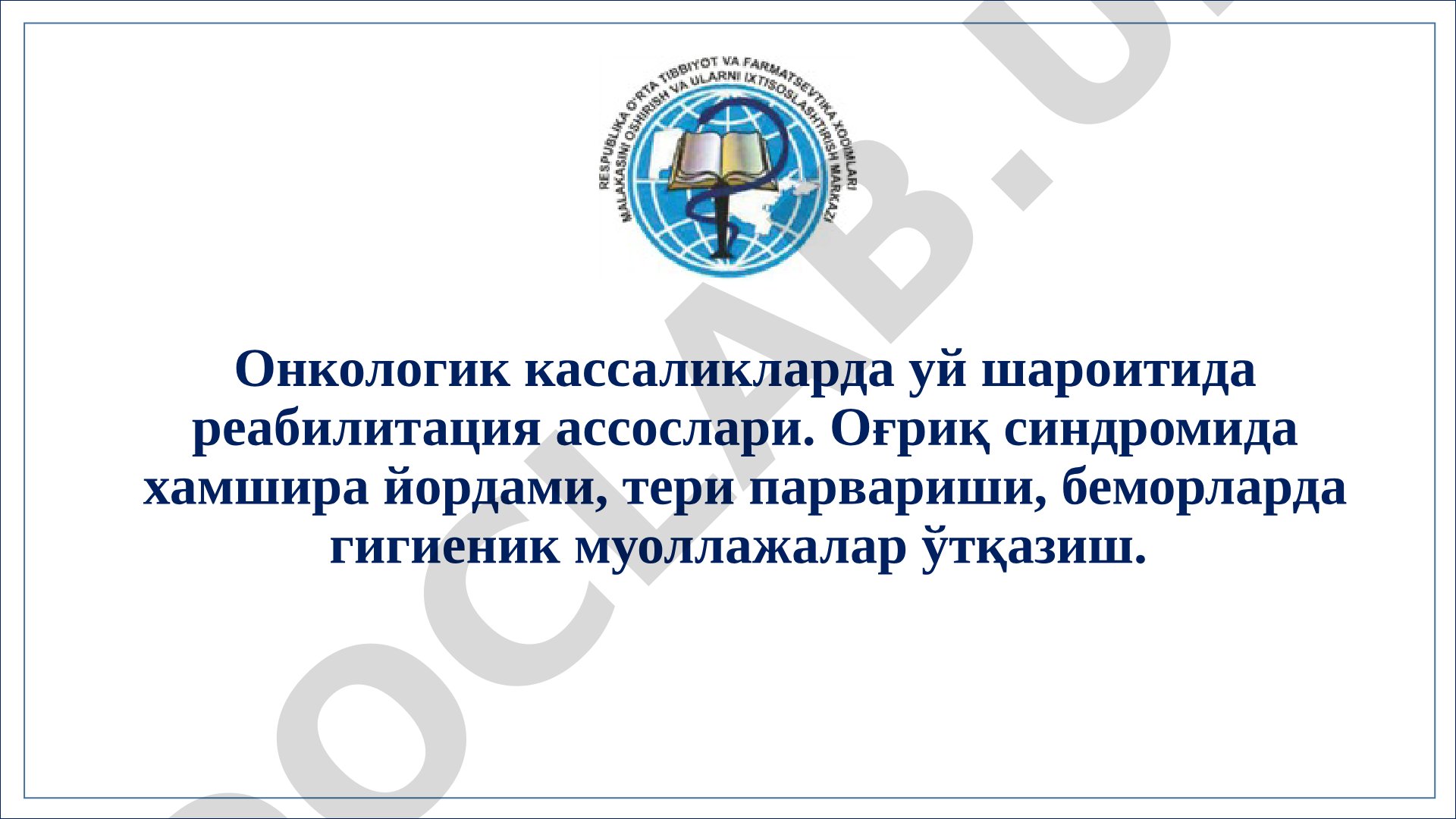 Онкологик касалликларда уй шароитида реабилитация ассослари