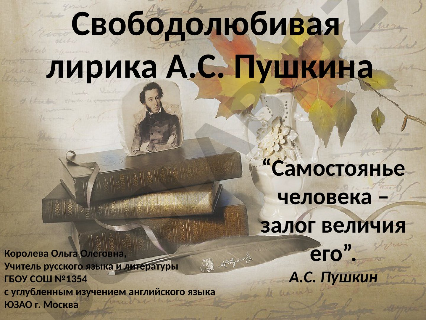 Свободолюбивая лирика А.С. Пушкина