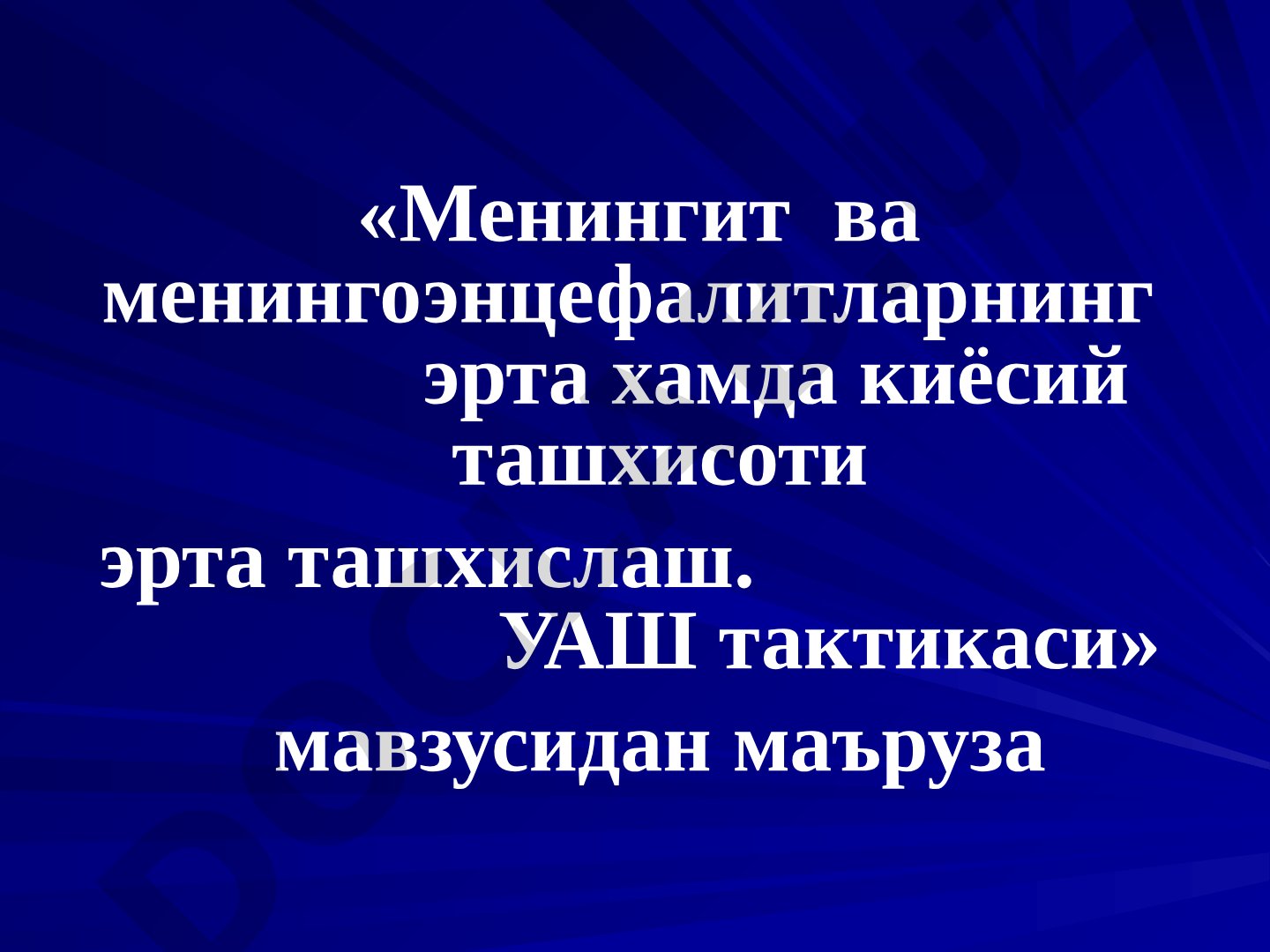 Менингит ва менингоэнцефалитларнинг эрта хамда киёсий ташхисоти