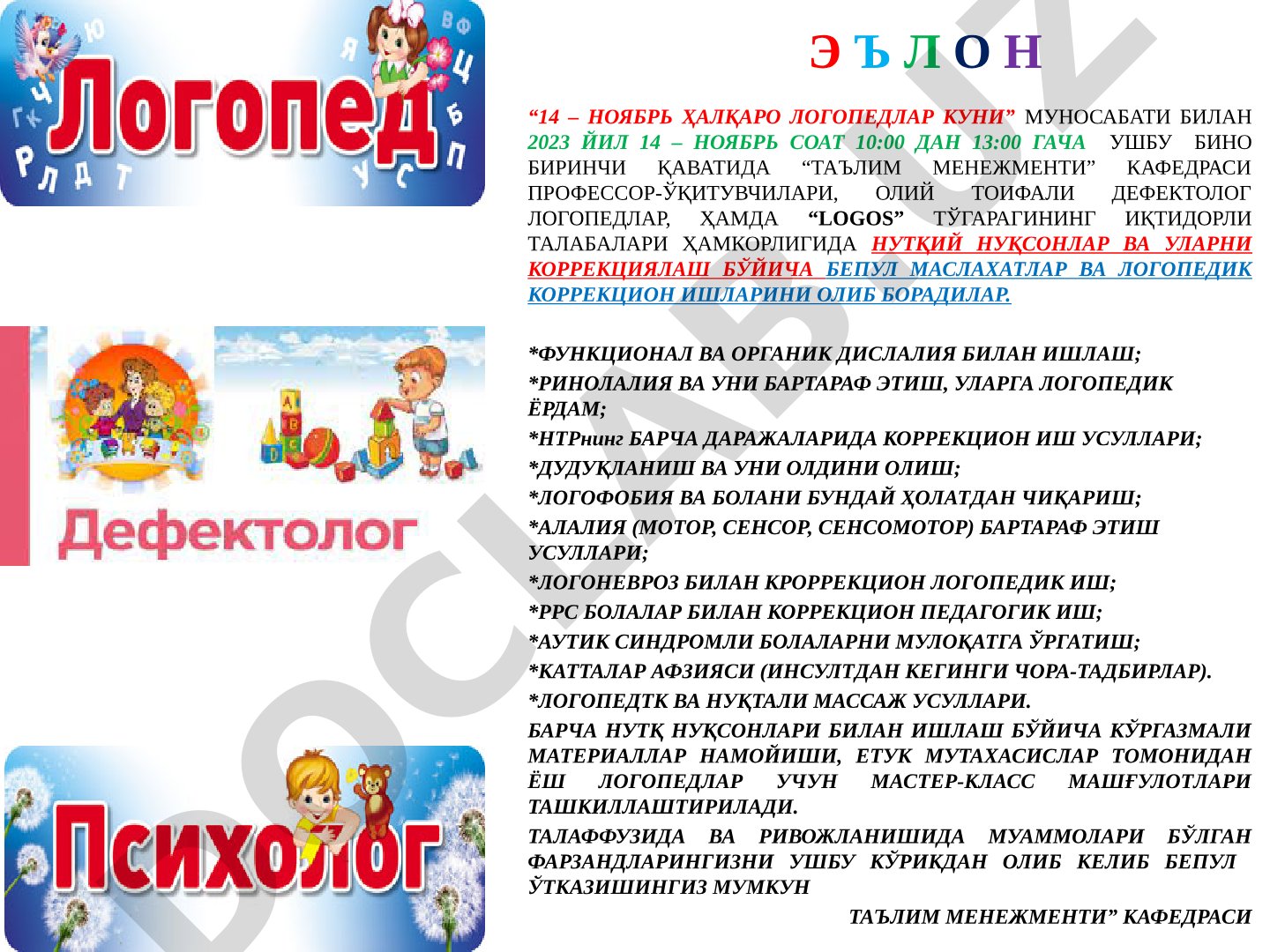 Халқаро логопедлар куни: бепул маслаҳат ва коррекцион ишлар