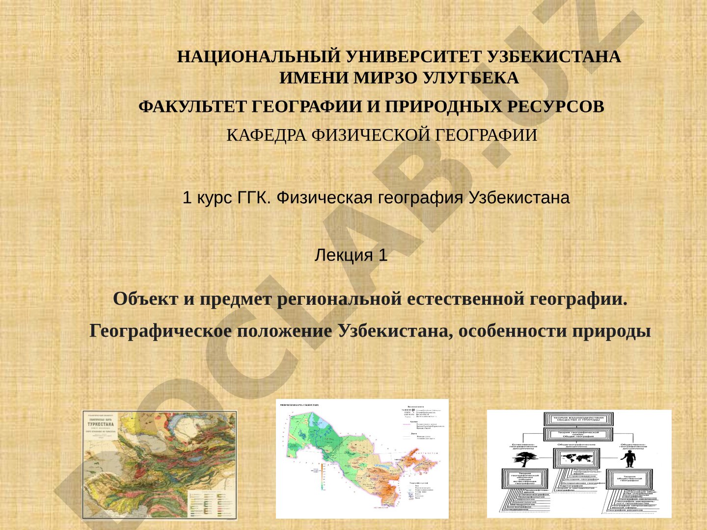 Объект и предмет региональной естественной географии. Географическое положение Узбекистана, особенности природы