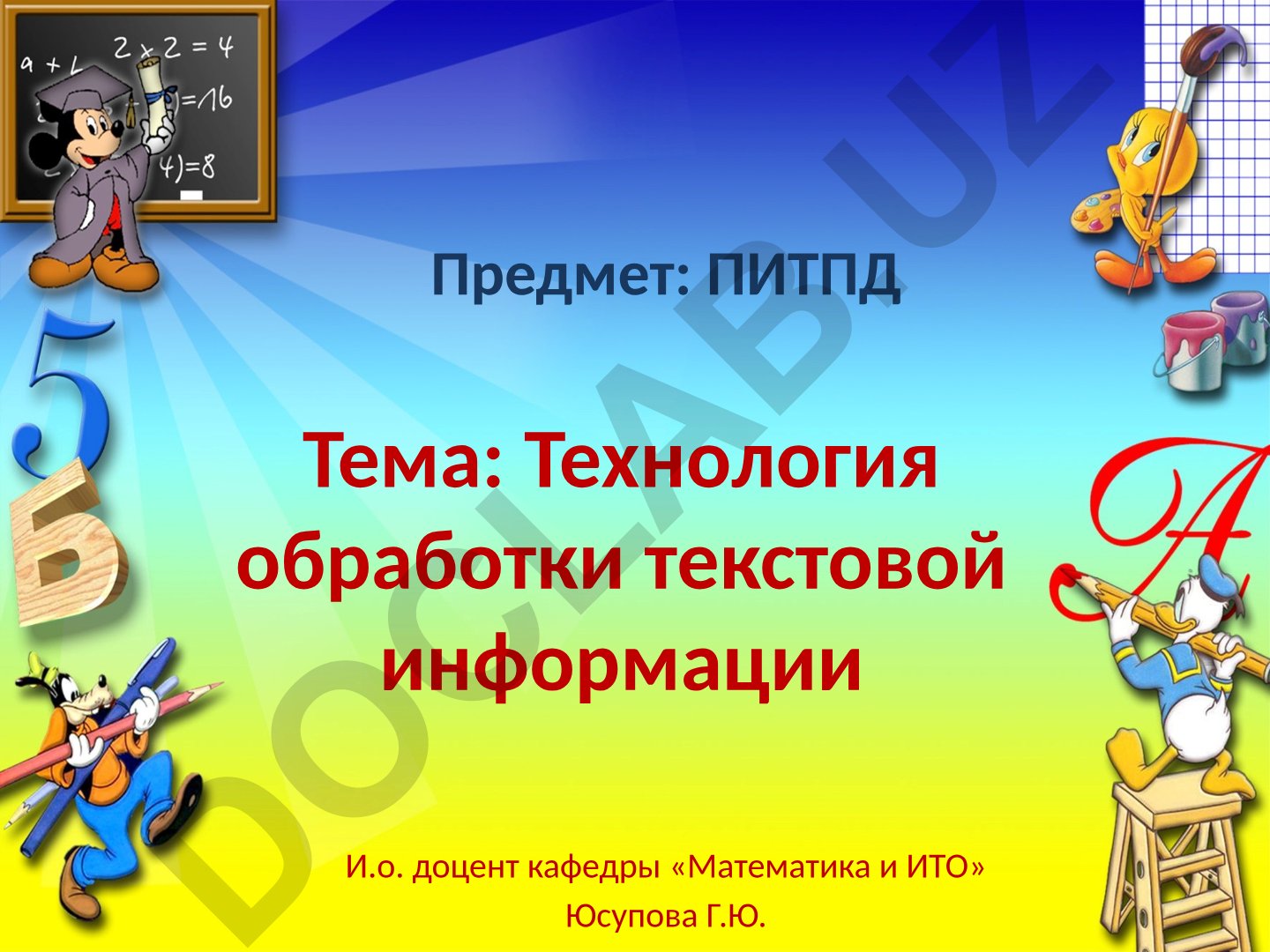 Технология обработки текстовой информации