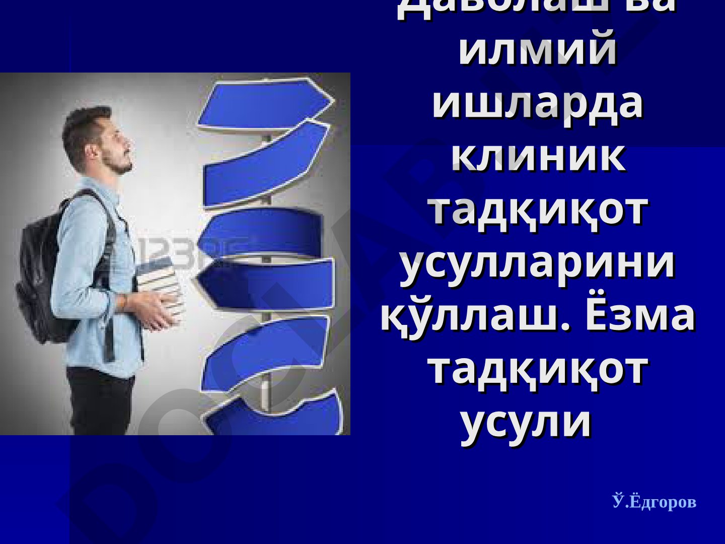 Даволаш ва илмий ишларда клиник тадқиқот усулларини қўллаш
