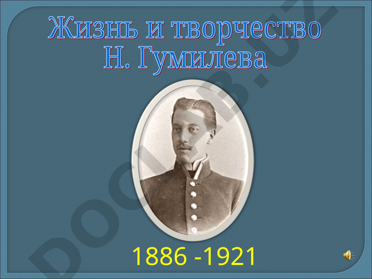 Жизнь и творчество Николая Степановича Гумилева