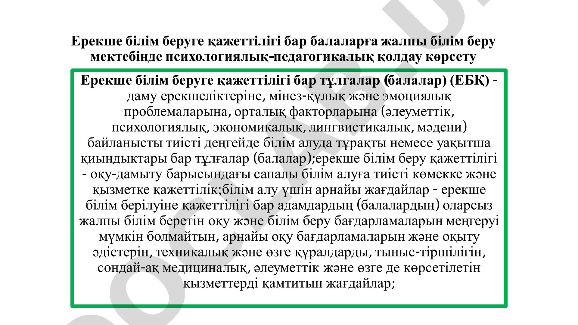 Ерекше білім беруге қажеттілігі бар балаларға жалпы білім беру мектебінде психологиялық-педагогикалық қолдау көрсету
