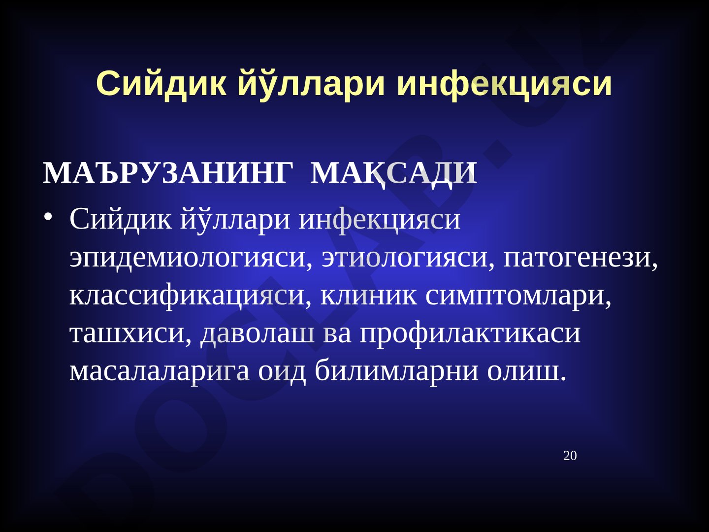 Сийдик йўллари инфекцияси
