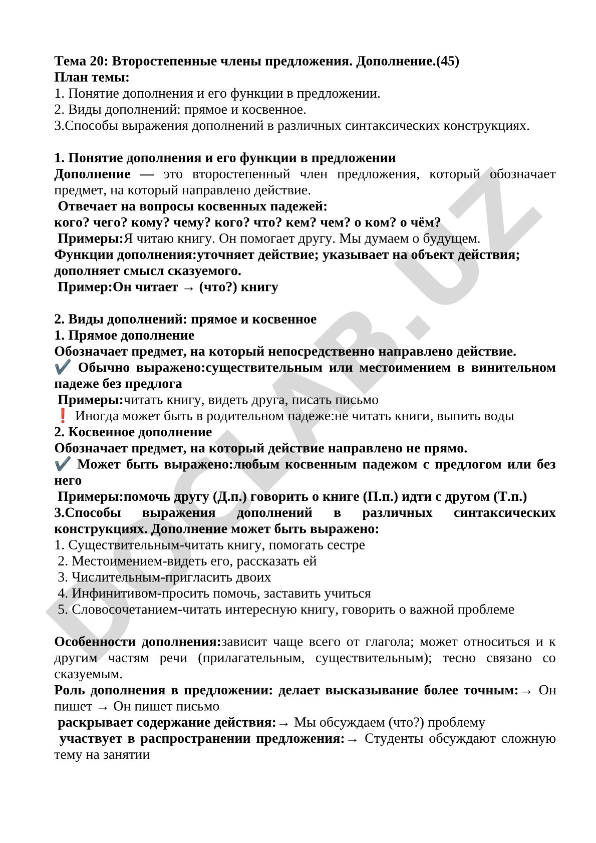 Второстепенные члены предложения. Дополнение