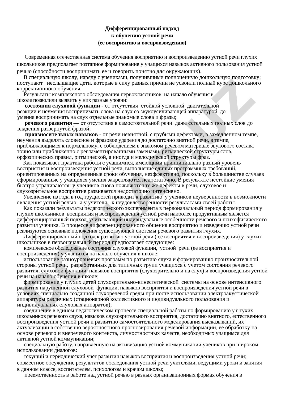 Дифференцированный подход к обучению устной речи глухих школьников