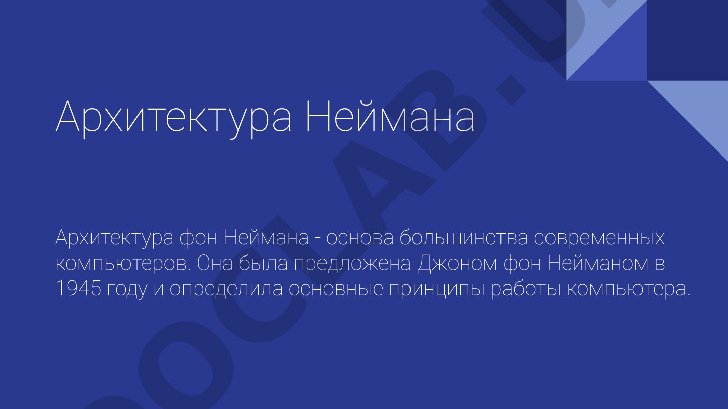 Архитектура Неймана