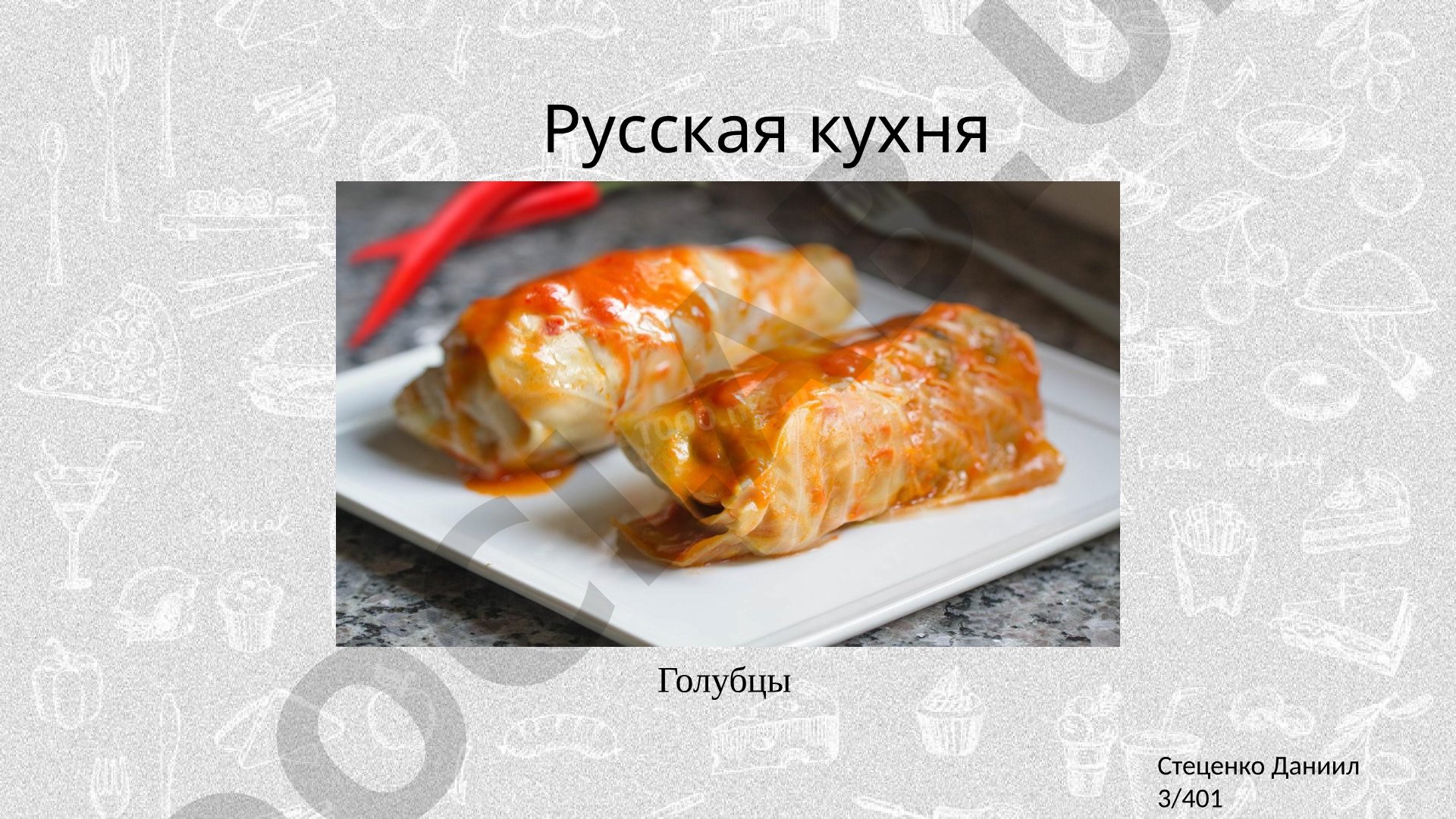 Русская кухня Стеценко Даниил 3/401 Голубцы История блюда В России голубцы появились в XVIII-XIX