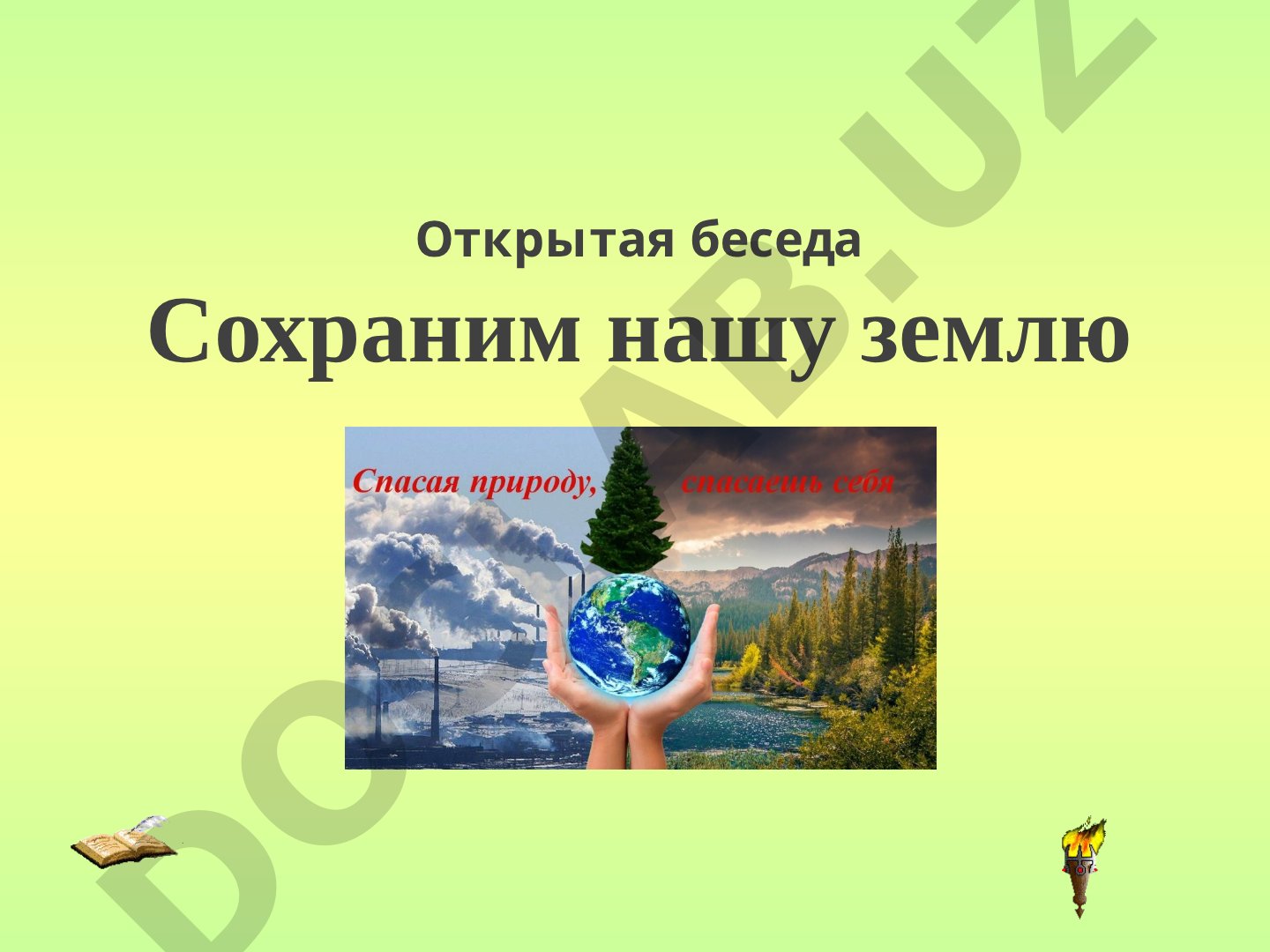 Открытая беседа Сохраним нашу землю