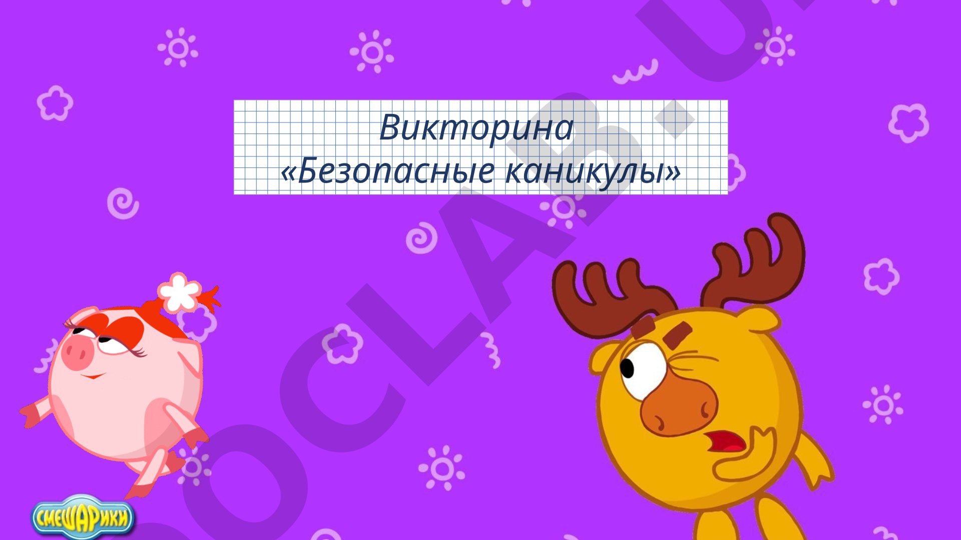 Безопасные каникулы викторина