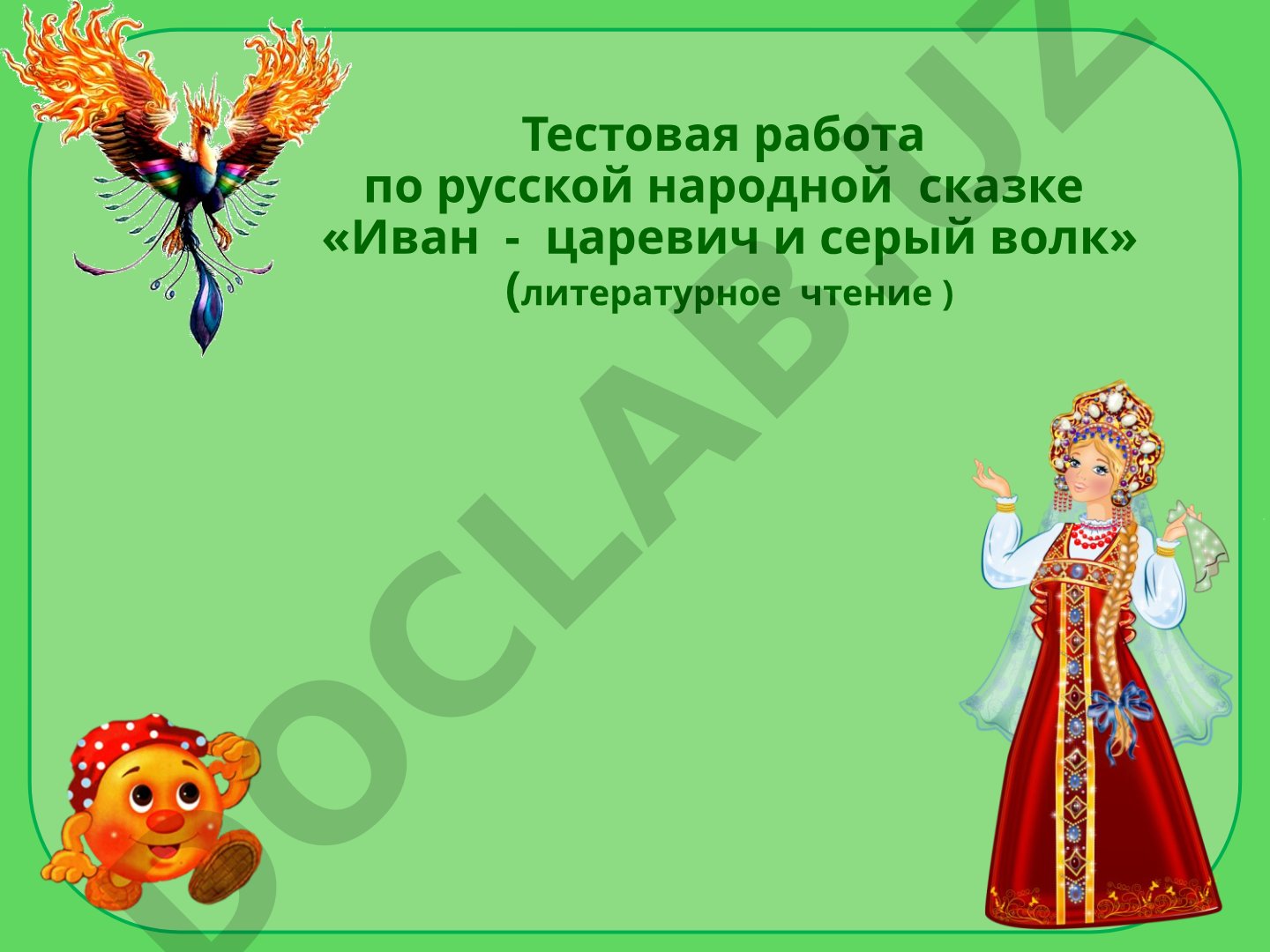 Тестовая работа по русской народной сказке «Иван-царевич и серый волк»