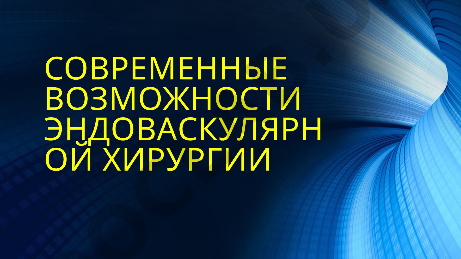 Современные возможности эндоваскулярной хирургии