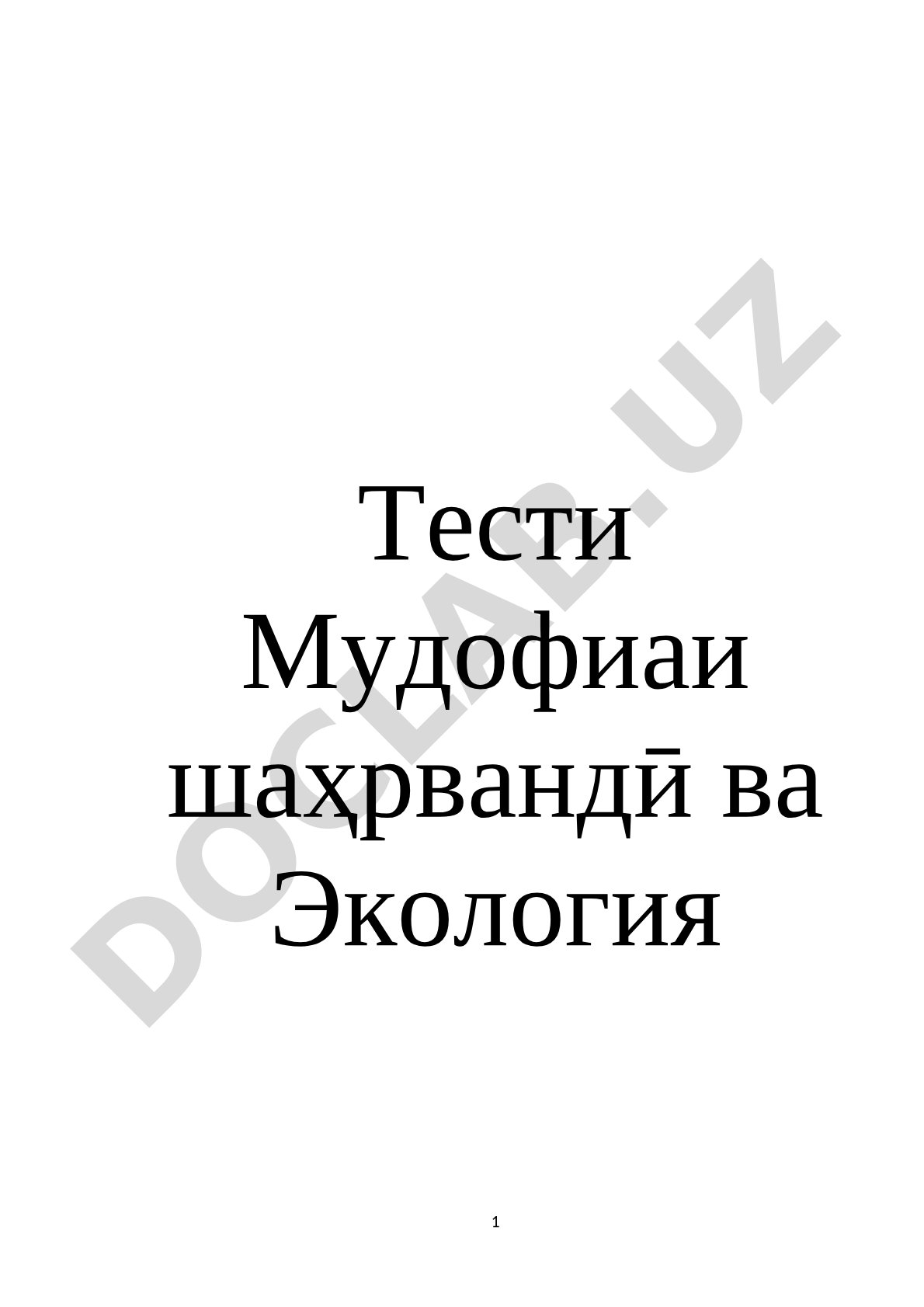 Тести Мудофиаи шаҳрвандӣ ва Экология