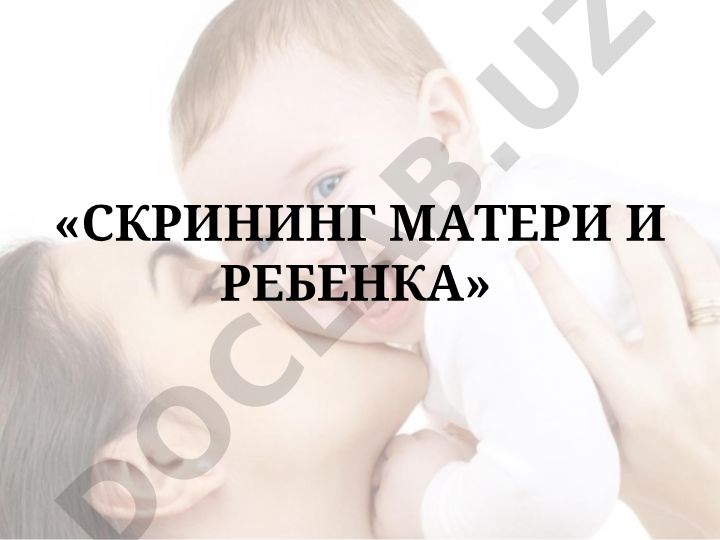 Скрининг матери и ребенка: раннее выявление врожденной патологии