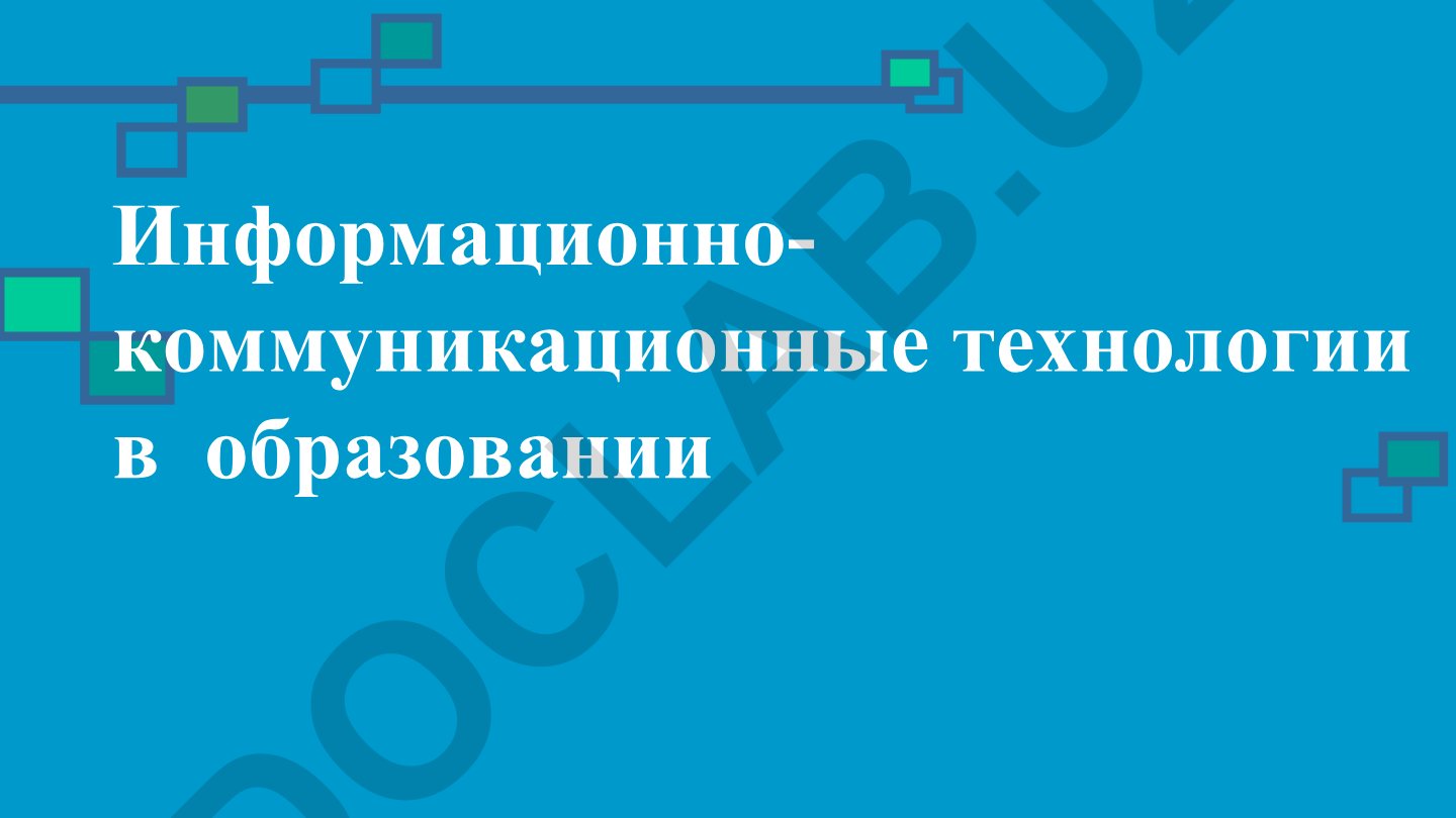 Информационно-коммуникационные технологии в образовании