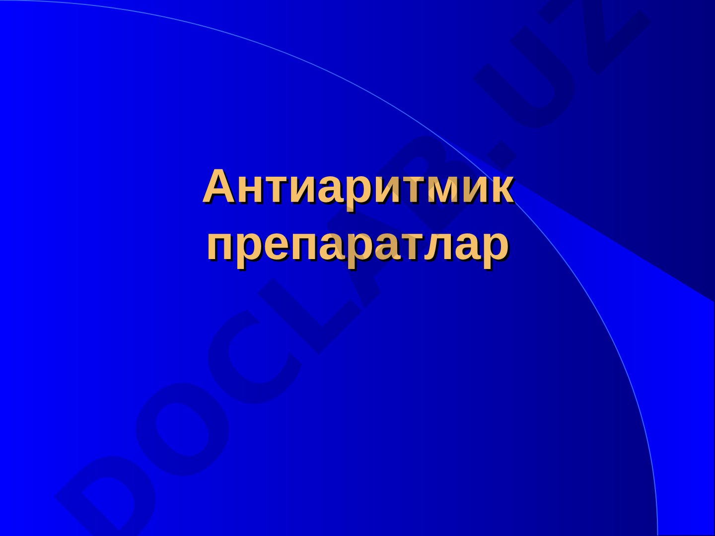 Антиаритмик препаратлар таснифи ва уларнинг таъсир механизмлари