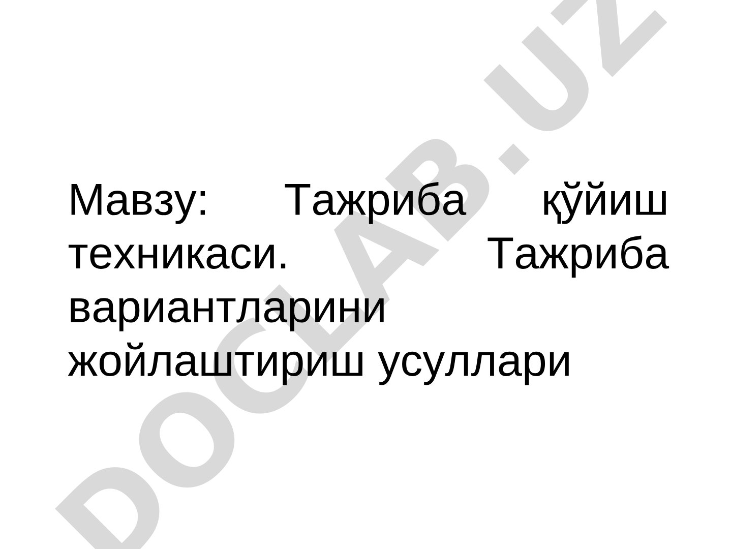 Тажриба қўйиш техникаси. Тажриба вариантларини жойлаштириш усуллари