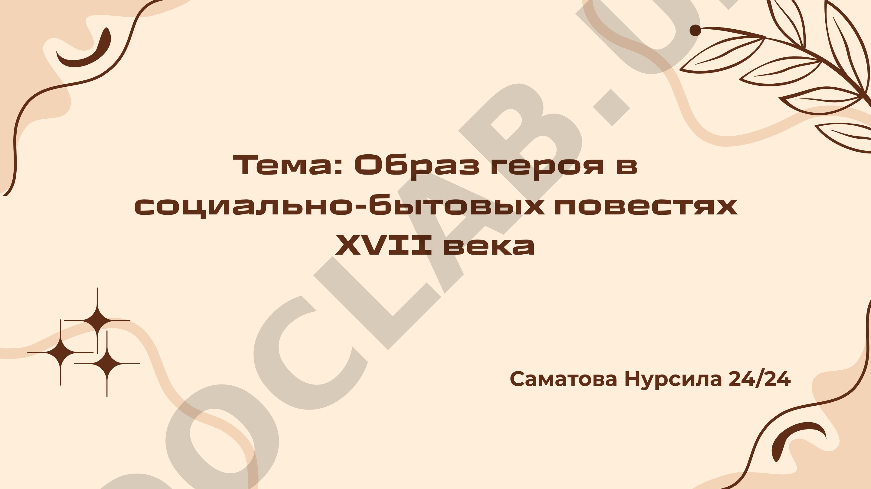 Образ героя в социально-бытовых повестях XVII века