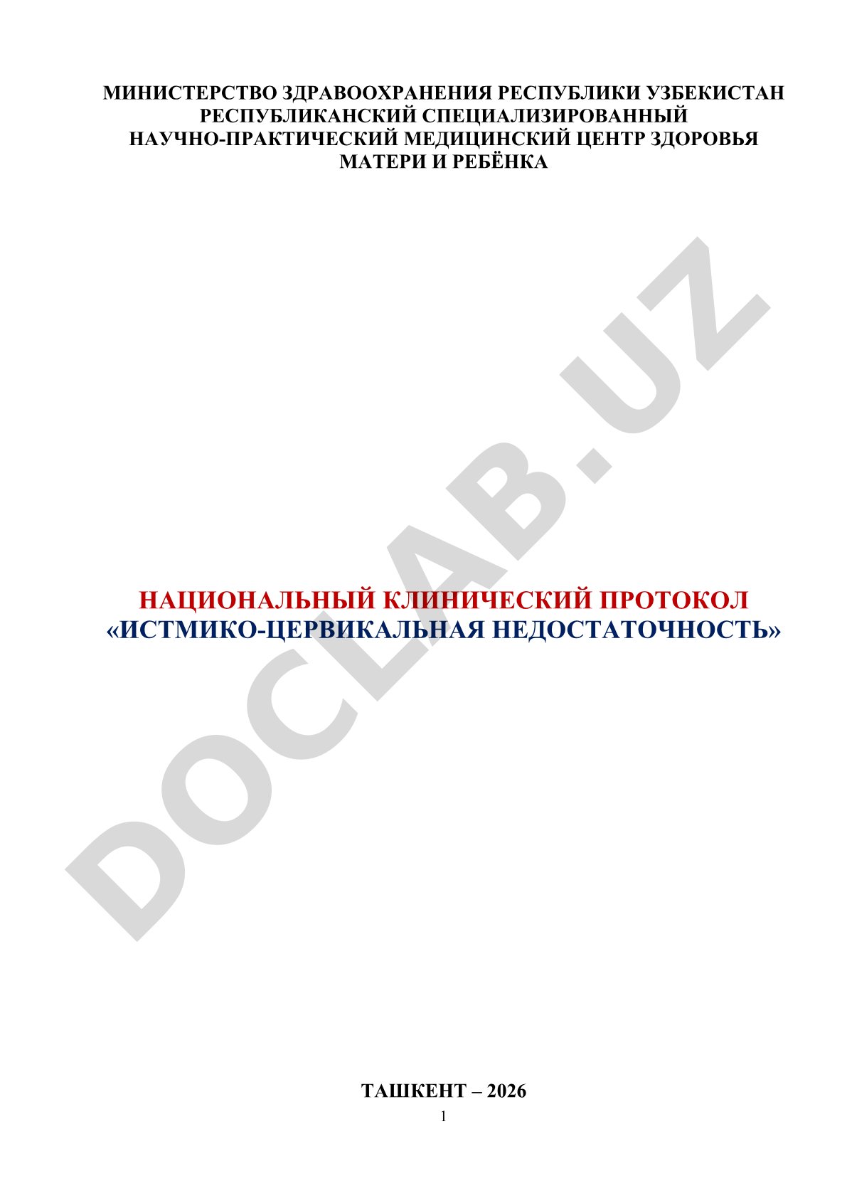 Истмико-цервикальная недостаточность